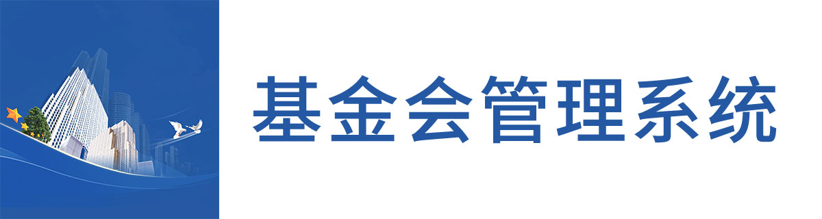 基金会管理系统