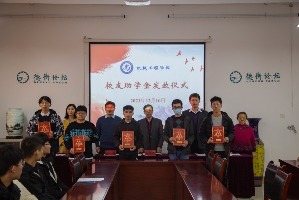机械工程学部隆重举行校友助学金发放仪式