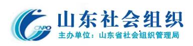 山东社会组织