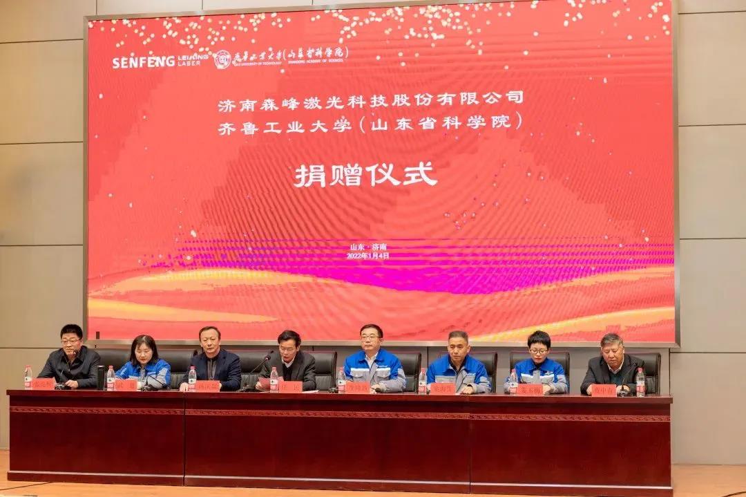 济南森峰激光科技股份有限公司向学校（科学院）捐赠