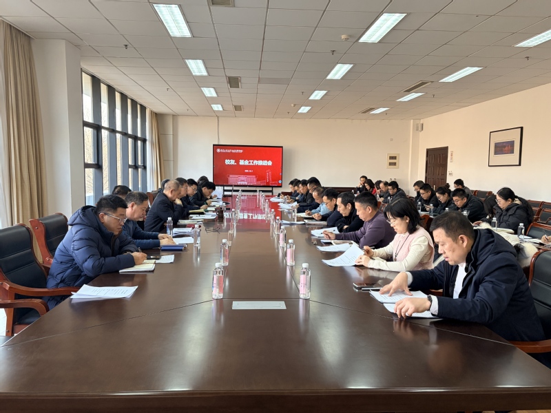校（院）举行校友、基金工作推进会
