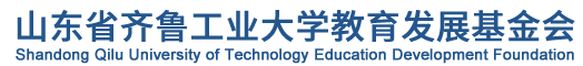 教育发展基金会_齐鲁工业大学logo
